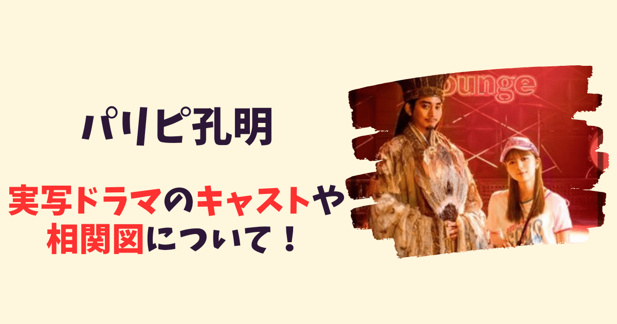 パリピ孔明 ドラマ のキャスト相関図まとめ実写化のキャストについて世間の声を調査おれんじニュース