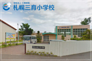 札幌三育小学校