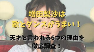 【動画】増田理沙は歌とダンスがうまい！記事のアイキャッチ画像