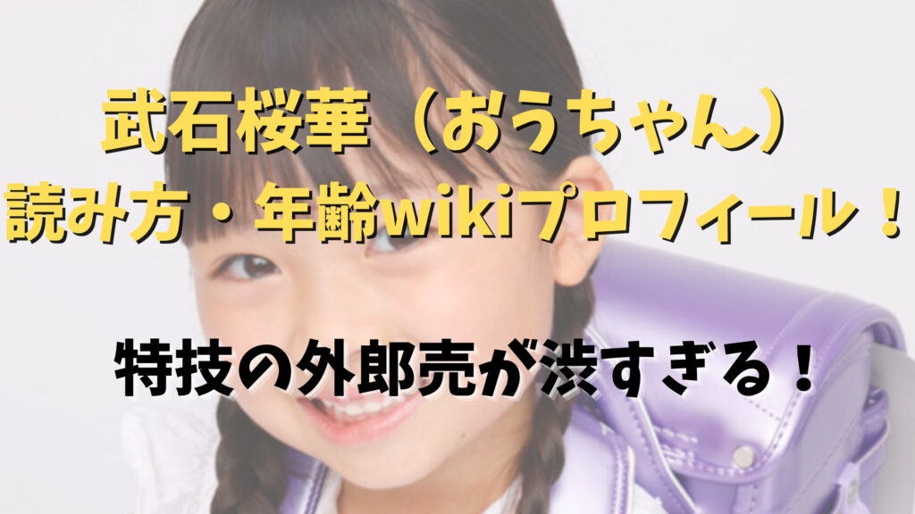 武石桜華(おうちゃん)の読み方や年齢wikiプロフィール!特技の外郎売が渋すぎる!|おれんじニュース