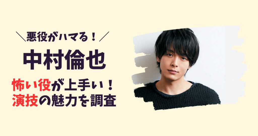 中村倫也の演技が上手すぎる!悪役がハマるなど5つの魅力や演技力の評価を徹底検証!|おれんじニュース