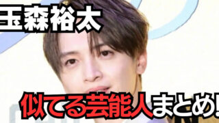 玉森裕太　似てる芸能人 アイキャッチ