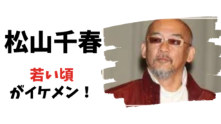 松山千春の若い頃がイケメン