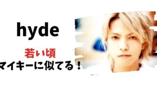 hydeの若い頃がマイキーに似てる